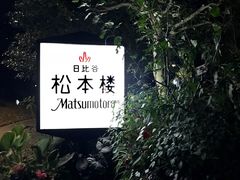 -松本楼