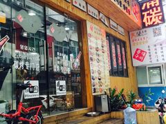 -麻蒲碳烤肉(远景路1号店)