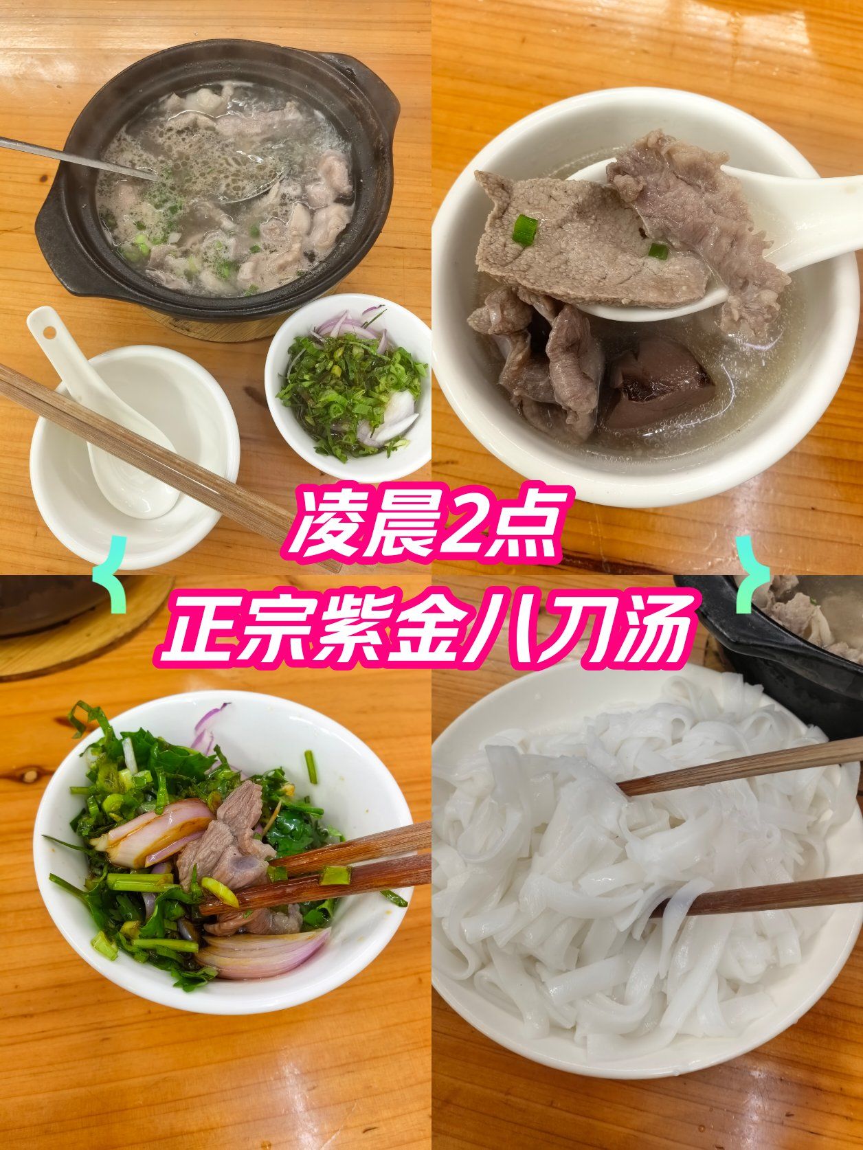 正宗紫金八刀汤