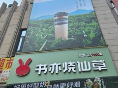 -书亦烧仙草(二七万达广场店)