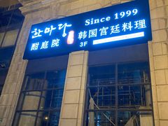 门面-酣庭院(红松东路店)
