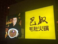-巴奴毛肚火锅(六天地店)
