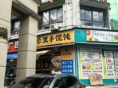 -里手馄饨(麓山名园店)