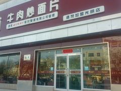 -宝林牛肉炒面片(南方装饰城店)