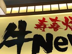 门面-牛New寿喜烧(青浦店)