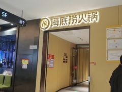 门面-海底捞火锅(龙湖金沙天街店)