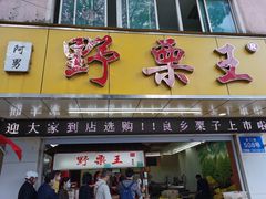 门面-阿男野栗王(金门路店)