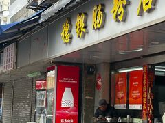 -穗银肠粉店(东川路店)