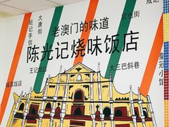 -澳门陈光记烧味饭店(万象城店)