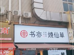 门面-书亦烧仙草(印象汇都市店)