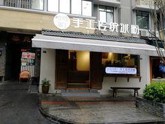 门面-甜心闲生传统手工冰粉(奎星楼店)