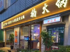 门面-楠火锅(昆山金鹰店)