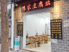 -袁家豆腐