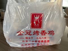 -金冠烤香鸡