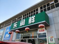 门面-韩家墅海吉星农产品批发市场