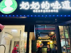 -奶奶的味道(胶州路店)