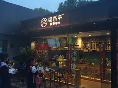 门面-盛香亭热卤(麓山通程店)