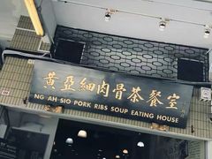 -黄亚细肉骨茶(仰光路店)