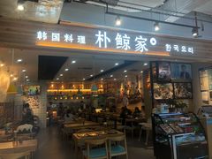 门面-朴鲸家正宗韩国料理(福田店)