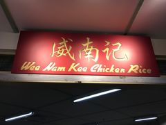 -威南记鸡饭餐室