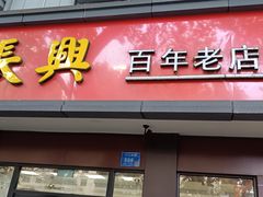 -刘长兴(逸仙桥店)