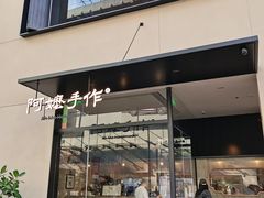 -阿嬷手作(南宁百盛印象城店)