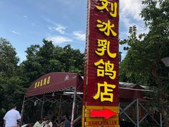 -光明刘冰乳鸽店(光明法政北路店)