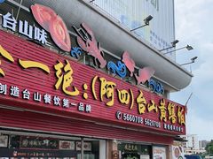 门面-台山美食一绝阿四台山黄鳝饭(阿四创作店)