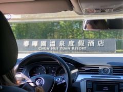 -春晖园度假酒店温泉