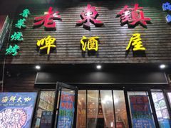 门面-老东镇啤酒屋海鲜加工·蒸汽海鲜·海鲜烧烤(台东店)