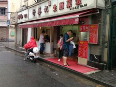 门面-舒蔡记生煎菜饭(云南中路店)