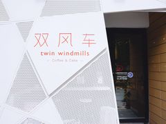 -双风车咖啡馆 Twin Windmills(六道口店)