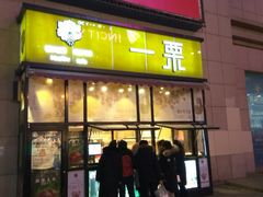 门面-一栗·新鲜零食炒货(太原街沃尔玛店)