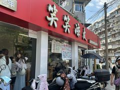 -笑笑凉皮(富国街店)