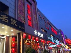 -花家怡园