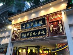 门面-邵子牙·中华老字号(定安路店)