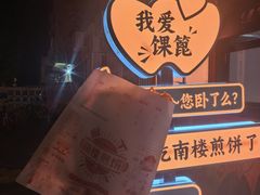 -南楼煎饼(南楼总店)