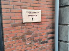 -大韩民国临时政府旧址