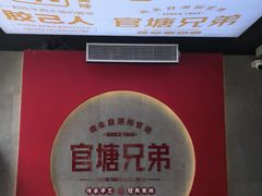 -官塘兄弟·潮汕牛肉店(官塘总店)