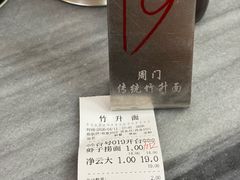 -周门传统竹升面