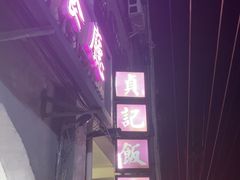 -贞记餐厅(老街店)