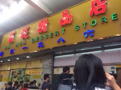-百花传统甜品店(原址店)