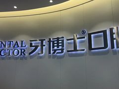 -牙博士口腔品牌连锁(杨浦店)