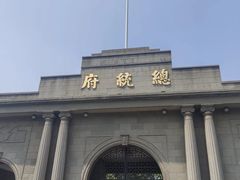 -南京中国近代史遗址博物馆(南京总统府)