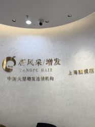 -唐风采假发补发定制