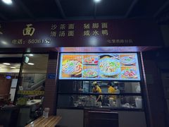 -四里沙茶面(七星西路分店)