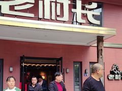 -老村长•湖北菜(欢乐大道店)