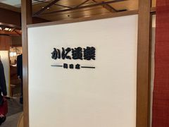-蟹道乐(梅田店)