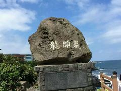 -龙头岩(Dragon Head Rock)