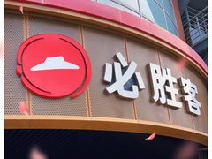 门面-必胜客(新辰里酒仙桥店)